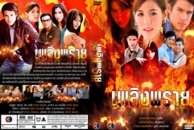 เพลิงพราย (ต่าย ณัฐพล+ชมพู่ อารียา)